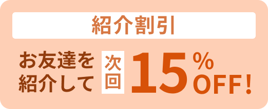 紹介割引